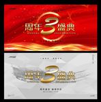 3周年庆