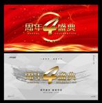 4周年庆