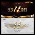 11周年庆