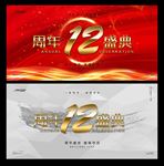 12周年庆