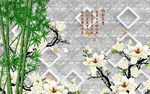 玉兰花竹子3D背景墙