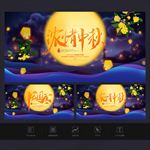 中秋