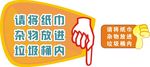 请将纸巾杂物放进垃圾桶内