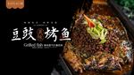 豆豉烤鱼