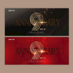 9周年庆