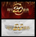 20周年庆