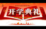 开学典礼