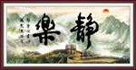 静乐