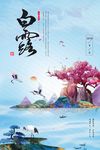 创意中国风二十四节气白露海报