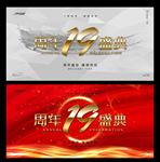 19周年庆