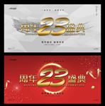 23周年庆