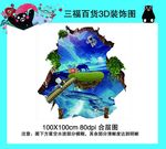 三福百货3D装饰图