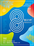 倒计时8