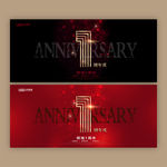 1周年庆