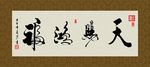 天赐鸿福 书法 字画 毛笔字