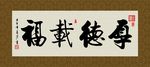 厚德载福 书法 字画 毛笔字