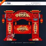 中秋门头