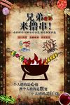 撸串海报