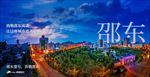 邵东地标地产海报