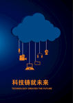 科技铸就未来