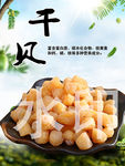 干贝