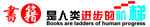 图书馆墙面大字