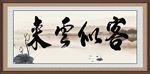 客似云来