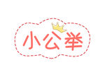 小公举
