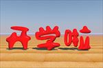 开学设计，气球字，美术字，3D