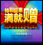 满就赠促销