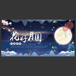 花好月圆