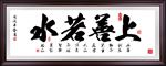 上善若水