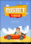 驾校海报