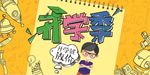 开学季放价促销展板