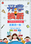 开学换新文具促销海报