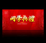 开学典礼