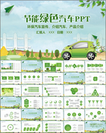 低碳环保新能源汽车绿色出行