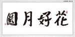 花好月圆