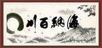 海纳百川