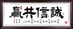 诚信共赢