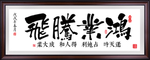 办公室挂画