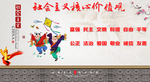 社会主义核心价值观