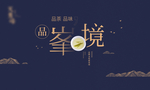 茶会活动 水墨 背景板 峰境