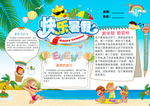 快乐暑假小报 暑假生活手抄报