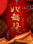 如懿传海报