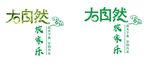 大自然农家乐 绿色生态 矢量