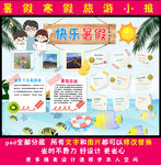 暑假旅行暑假生活小报