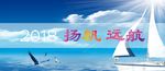 扬帆远航