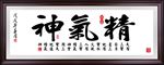 精气神