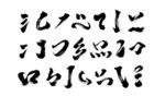 书法笔画